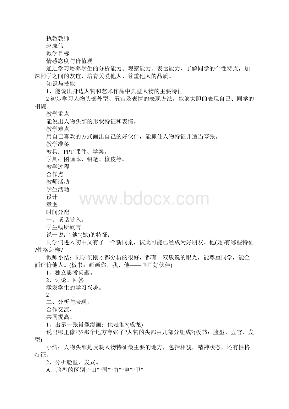 初中美术校本课程教案Word文件下载.docx_第2页