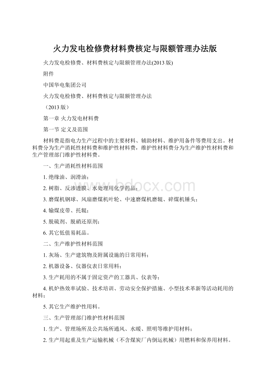 火力发电检修费材料费核定与限额管理办法版Word格式文档下载.docx_第1页