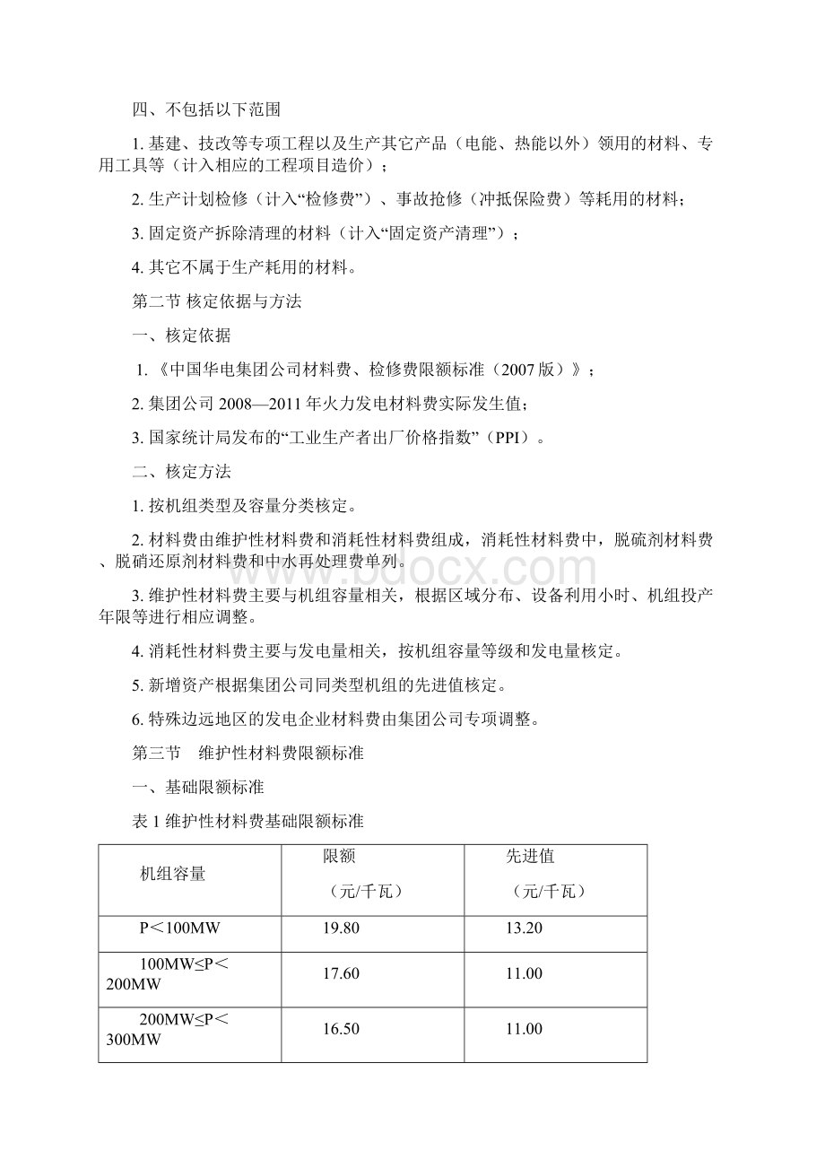 火力发电检修费材料费核定与限额管理办法版Word格式文档下载.docx_第2页