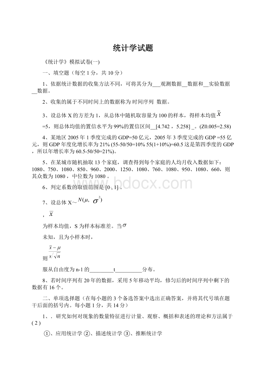 统计学试题Word下载.docx_第1页