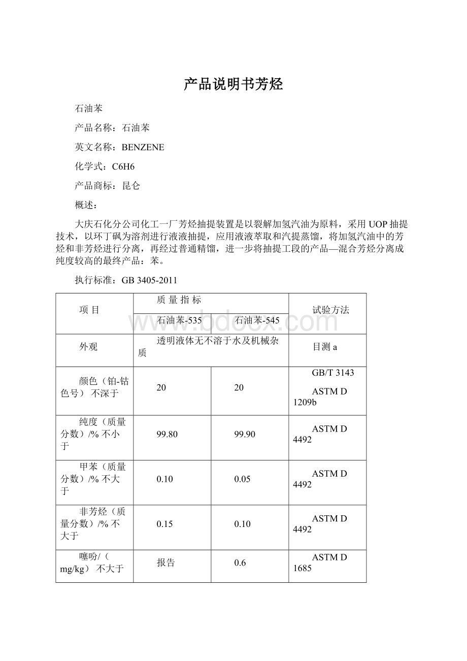 产品说明书芳烃.docx_第1页