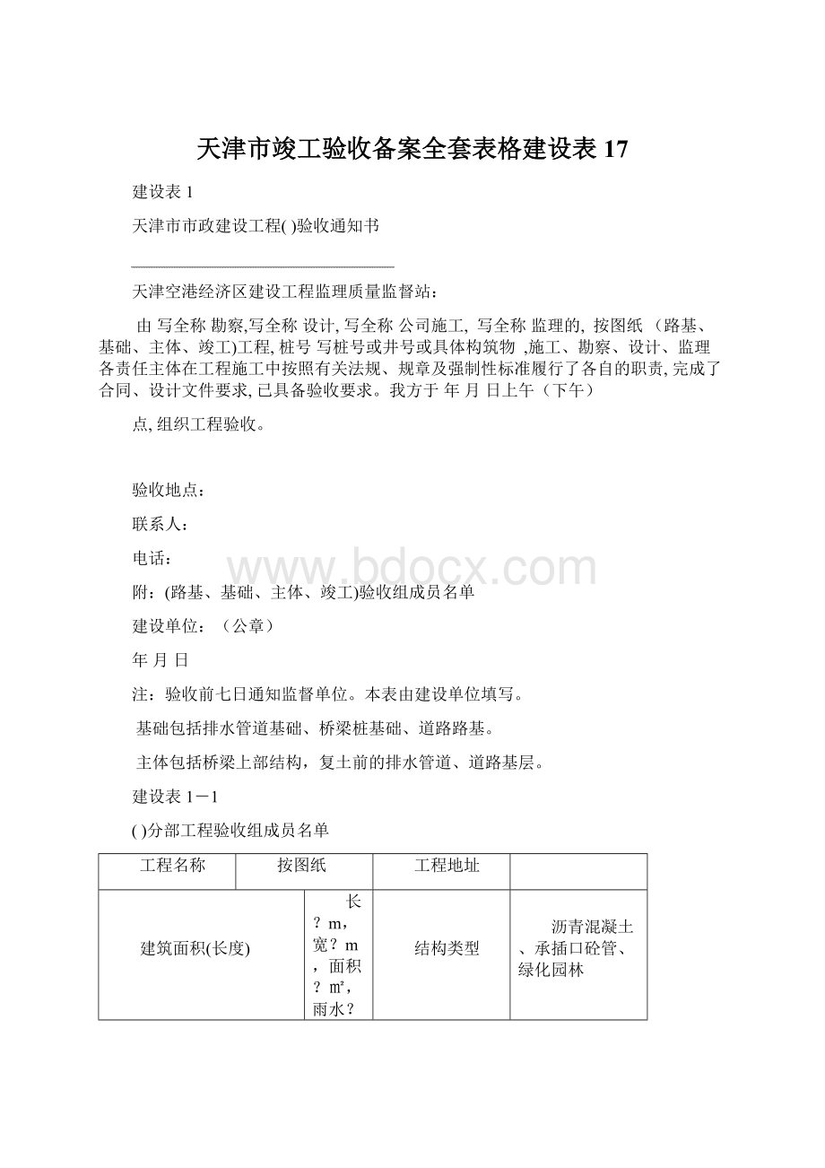 天津市竣工验收备案全套表格建设表17文档格式.docx