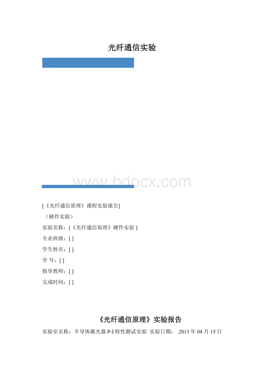 光纤通信实验Word格式文档下载.docx