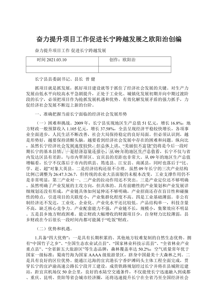 奋力提升项目工作促进长宁跨越发展之欧阳治创编Word文件下载.docx_第1页