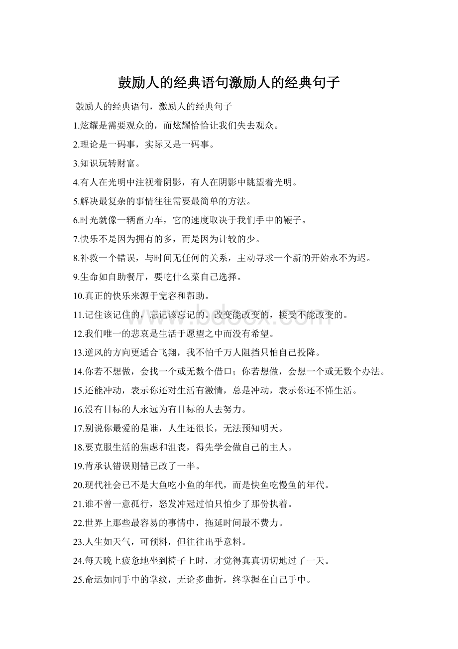 鼓励人的经典语句激励人的经典句子.docx