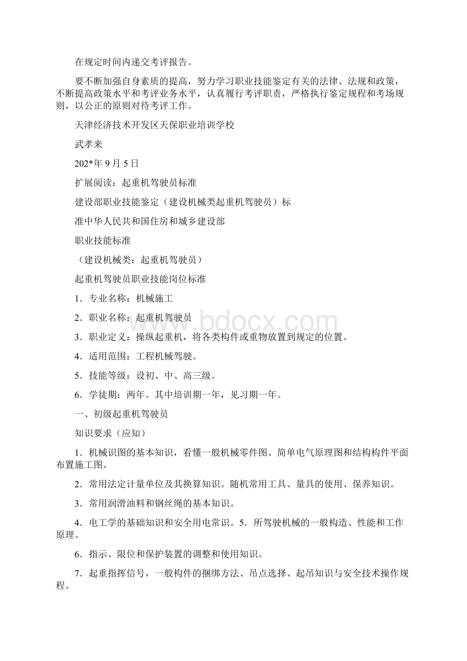 关于起重机司机职业技能鉴定考评工作的认识Word文档格式.docx_第2页