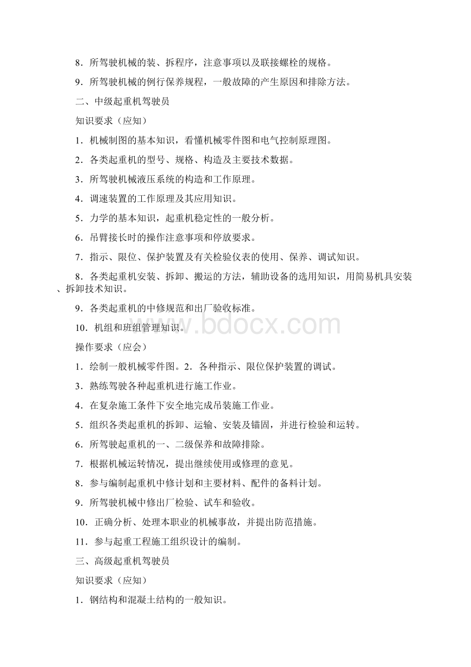 关于起重机司机职业技能鉴定考评工作的认识Word文档格式.docx_第3页