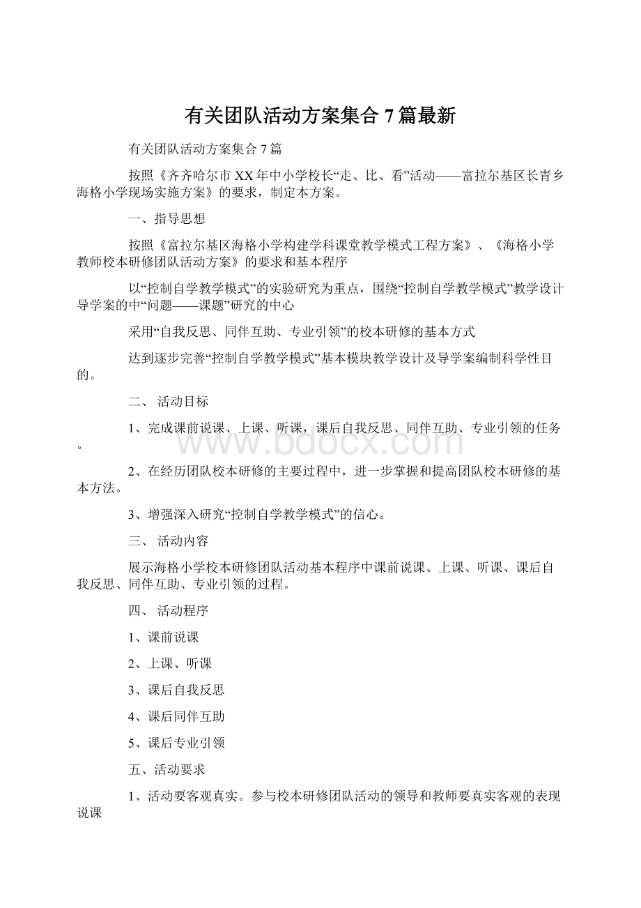 有关团队活动方案集合7篇最新.docx