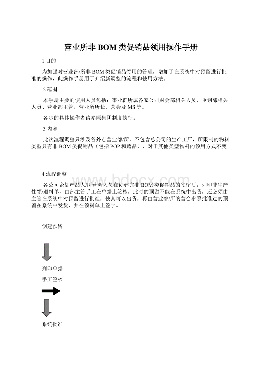 营业所非BOM类促销品领用操作手册文档格式.docx_第1页