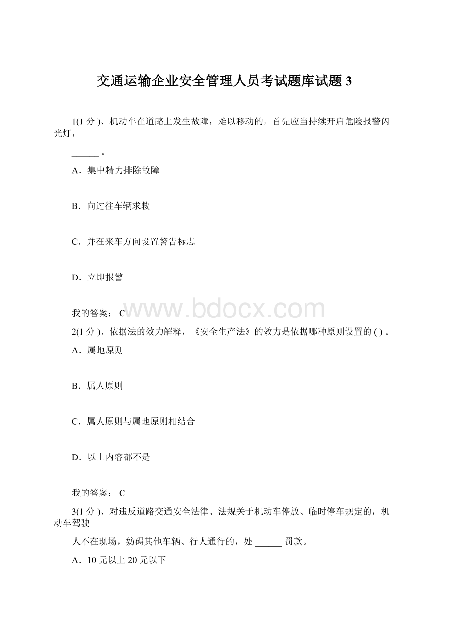 交通运输企业安全管理人员考试题库试题3.docx_第1页