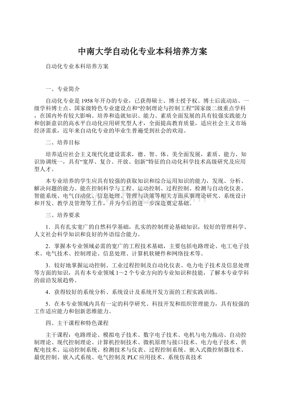 中南大学自动化专业本科培养方案.docx