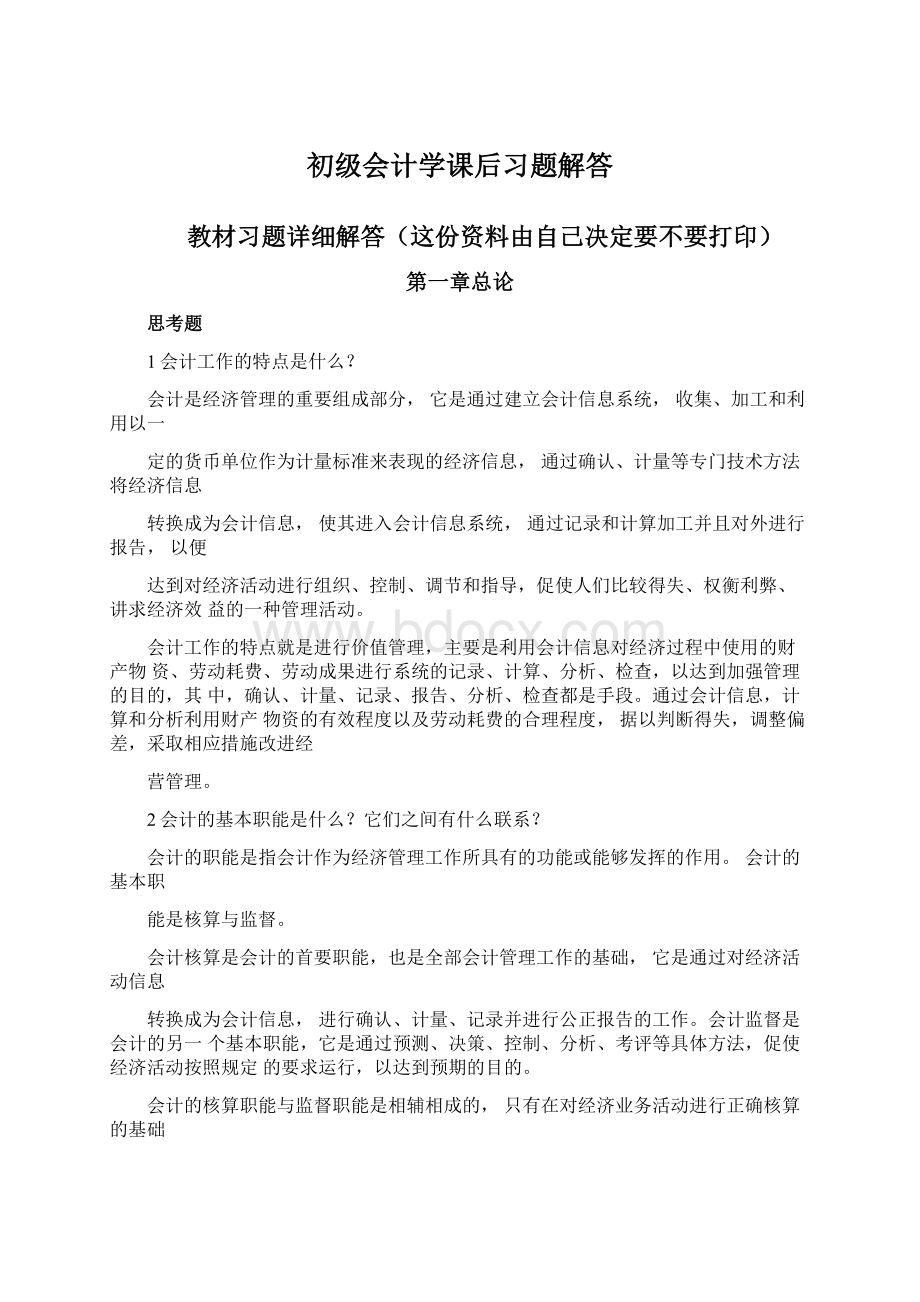 初级会计学课后习题解答.docx_第1页