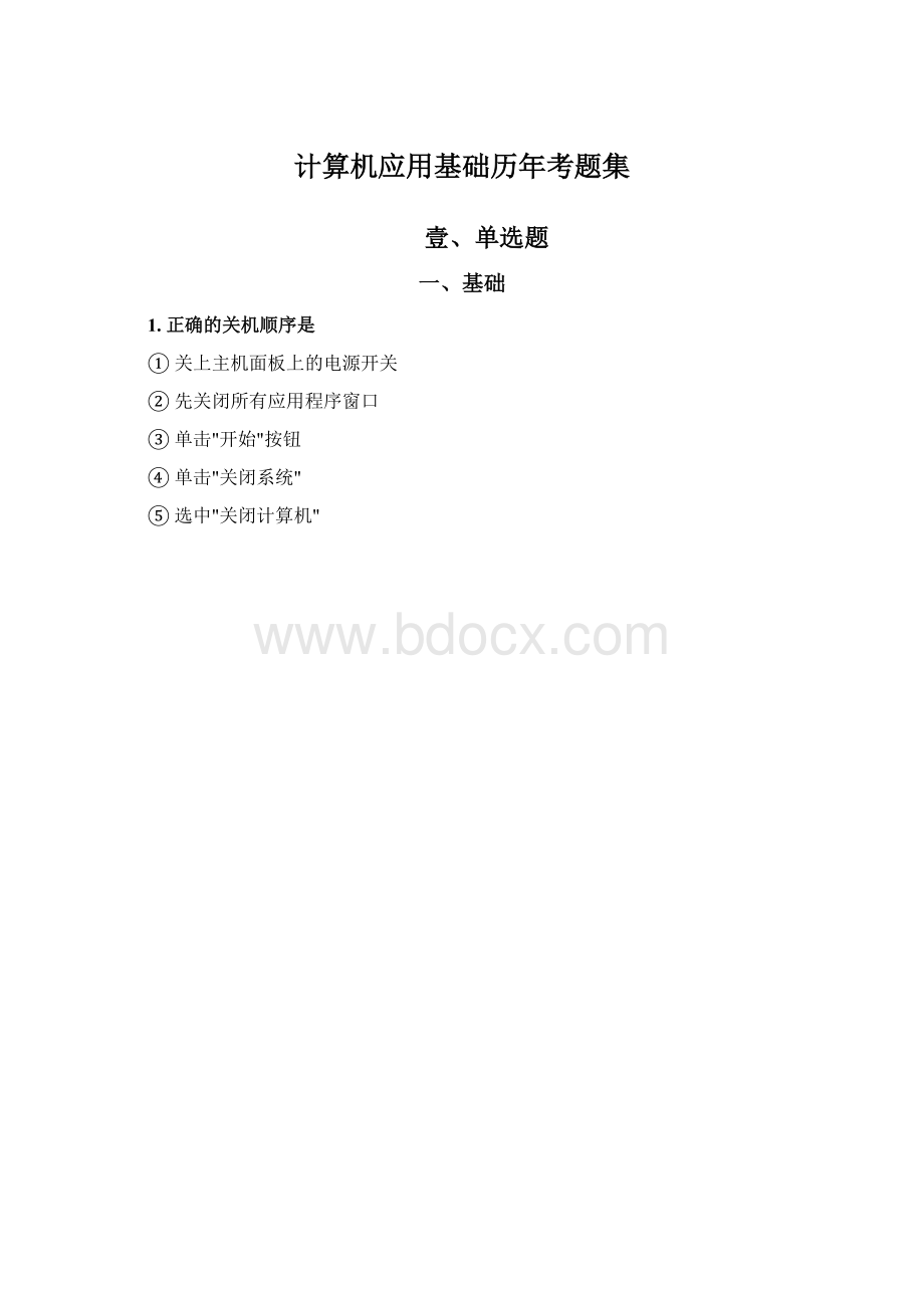 计算机应用基础历年考题集.docx_第1页