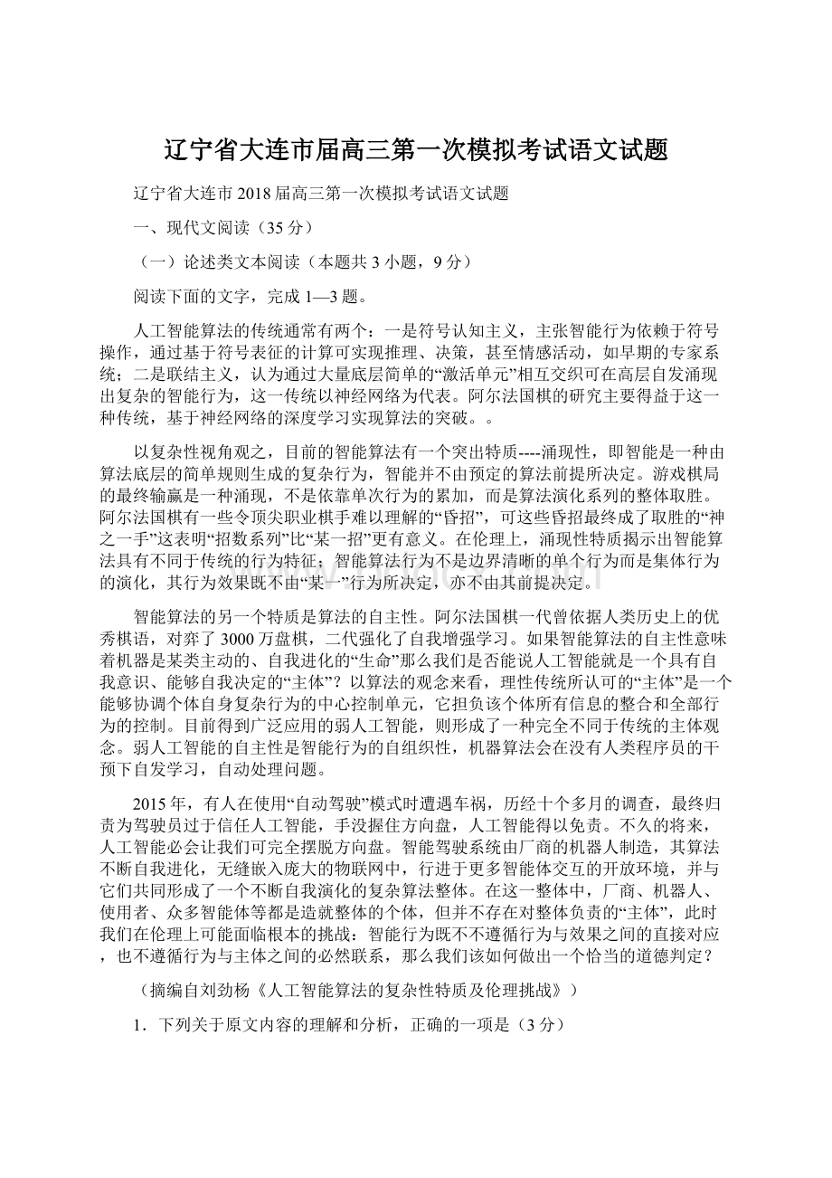 辽宁省大连市届高三第一次模拟考试语文试题Word文件下载.docx_第1页