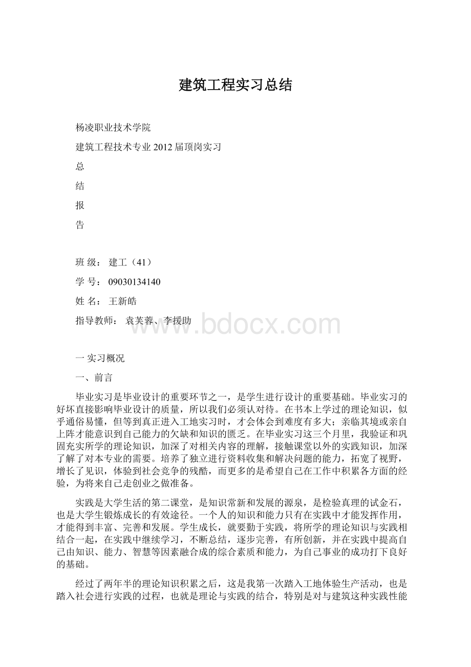 建筑工程实习总结文档格式.docx