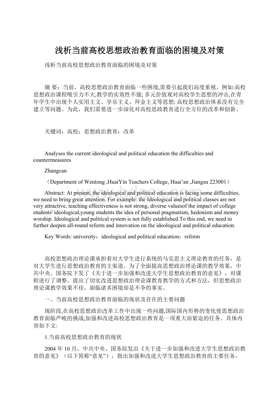 浅析当前高校思想政治教育面临的困境及对策Word格式文档下载.docx