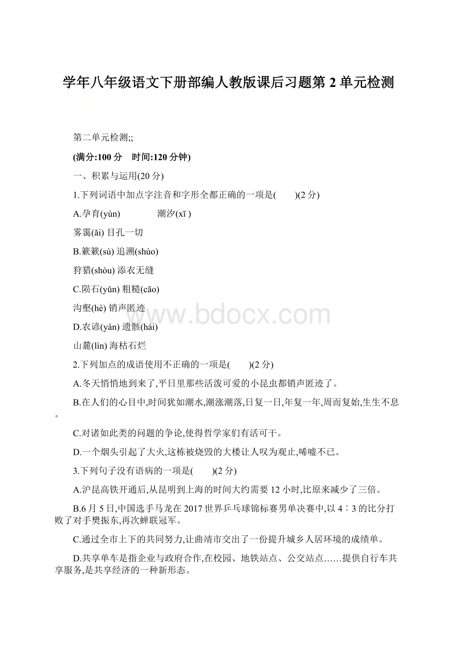 学年八年级语文下册部编人教版课后习题第2单元检测.docx_第1页