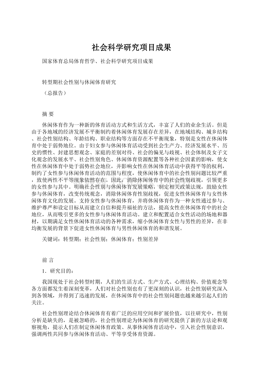 社会科学研究项目成果Word格式文档下载.docx_第1页