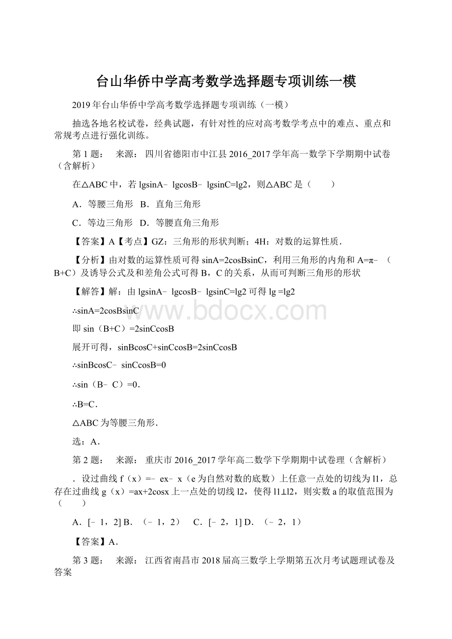 台山华侨中学高考数学选择题专项训练一模Word格式文档下载.docx_第1页