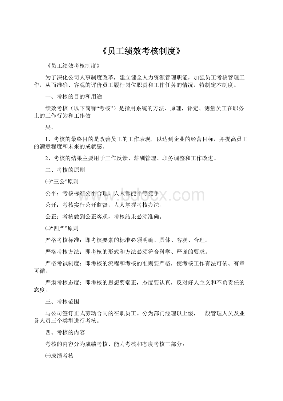 《员工绩效考核制度》Word文档下载推荐.docx_第1页