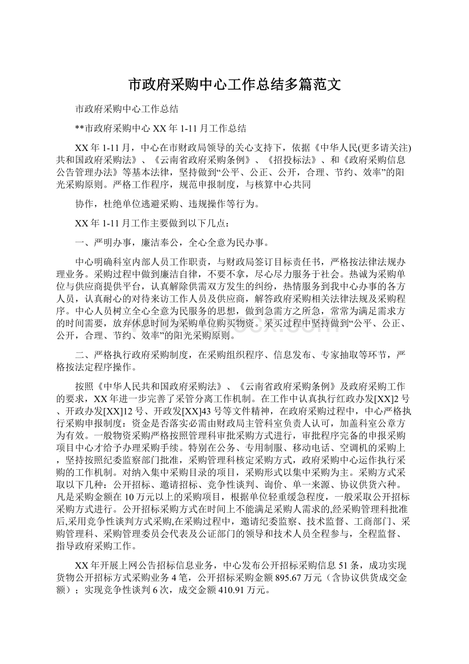 市政府采购中心工作总结多篇范文.docx_第1页