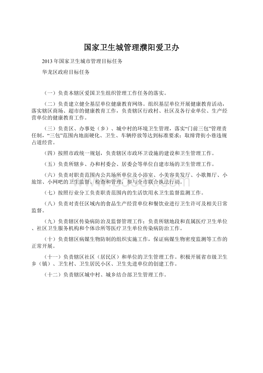 国家卫生城管理濮阳爱卫办.docx_第1页