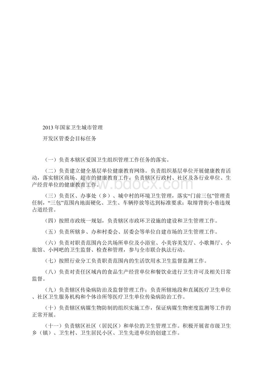 国家卫生城管理濮阳爱卫办.docx_第2页