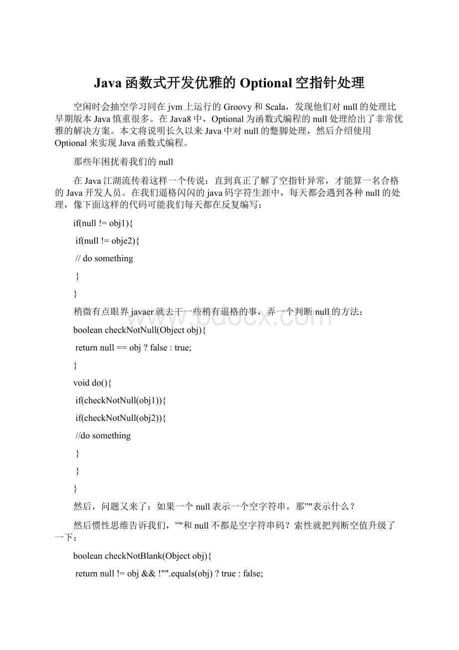 Java函数式开发优雅的Optional空指针处理.docx