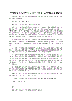 危险化学品从业单位安全生产标准化评审标准毕业论文.docx