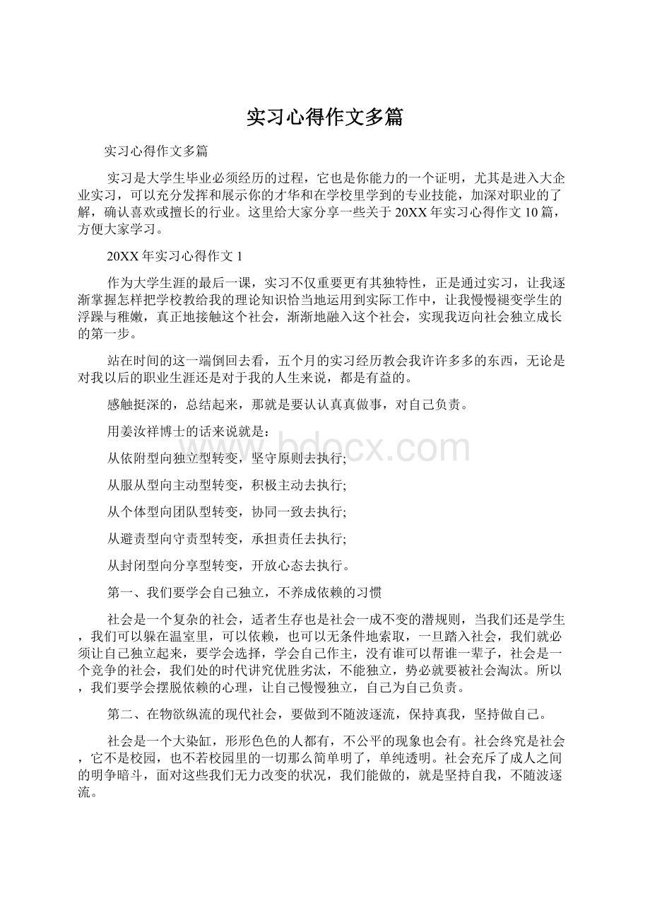 实习心得作文多篇.docx