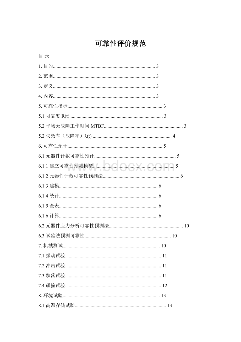 可靠性评价规范Word文档下载推荐.docx_第1页