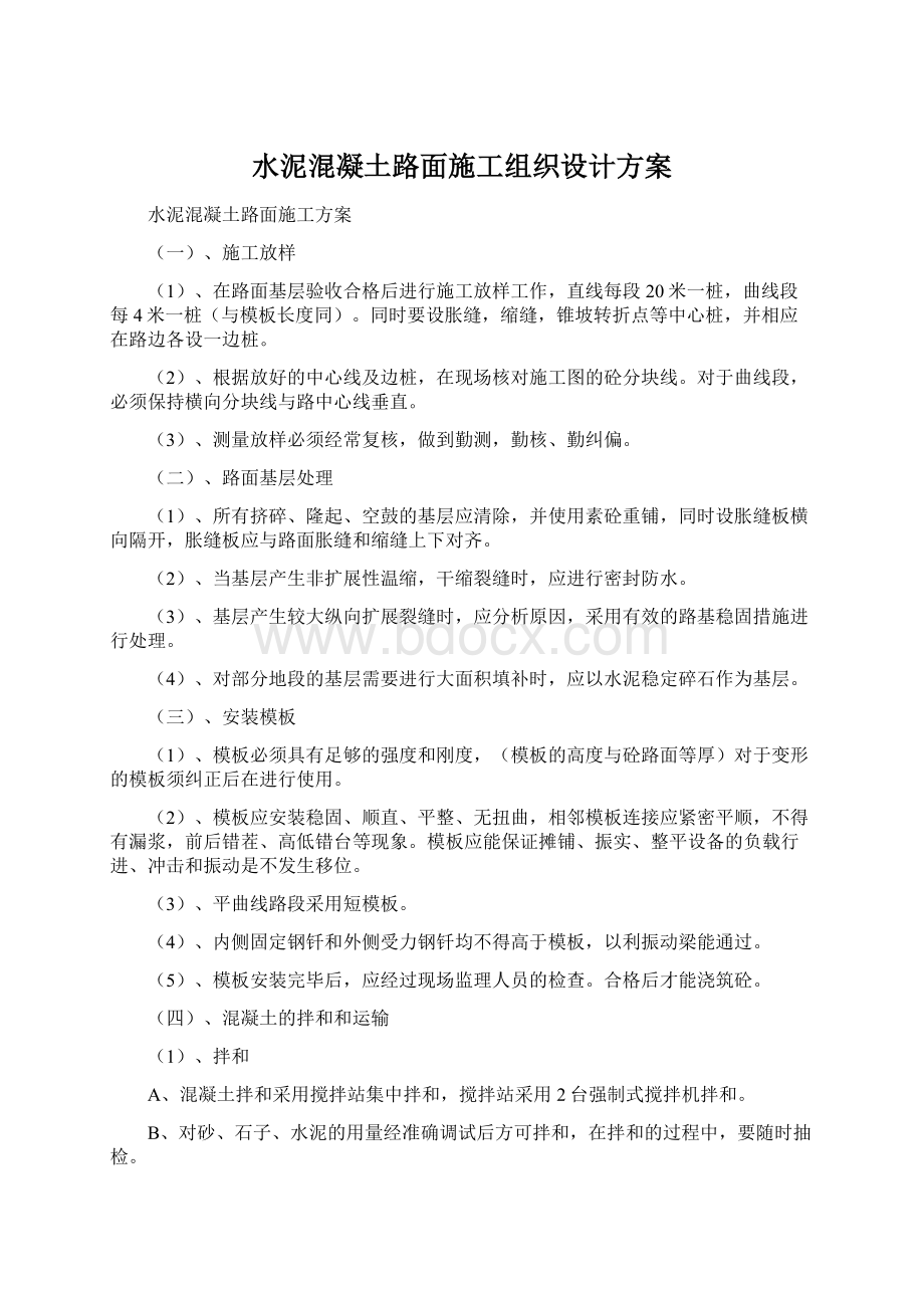 水泥混凝土路面施工组织设计方案Word下载.docx_第1页