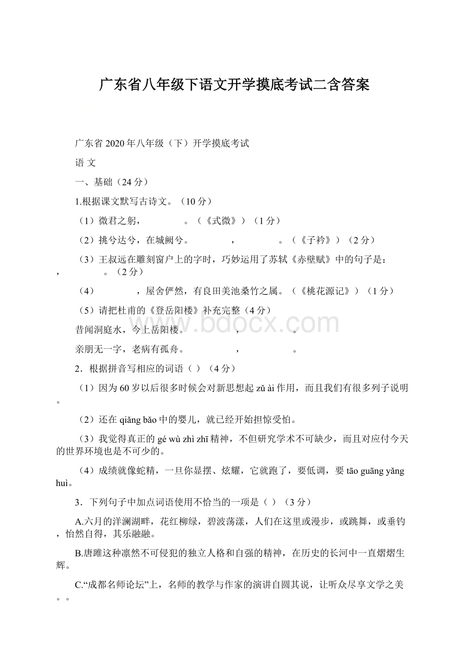 广东省八年级下语文开学摸底考试二含答案.docx