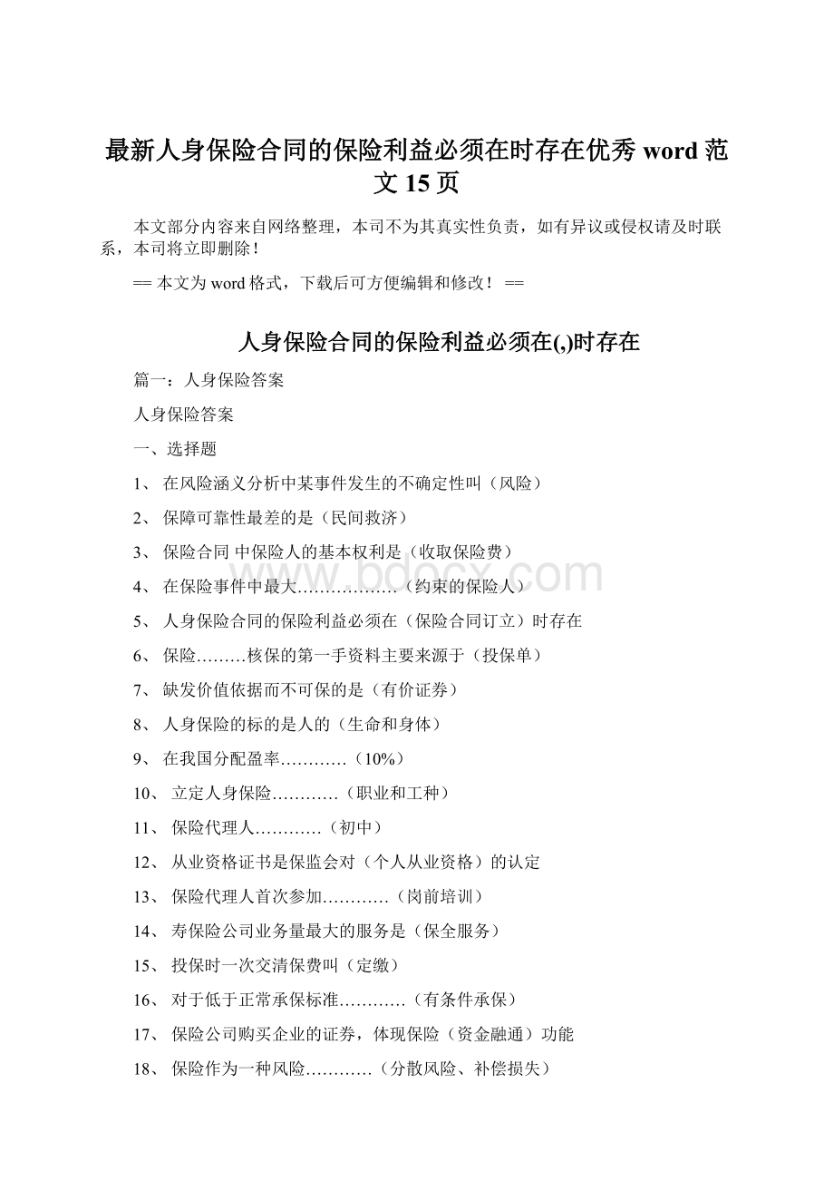 最新人身保险合同的保险利益必须在时存在优秀word范文 15页Word下载.docx_第1页