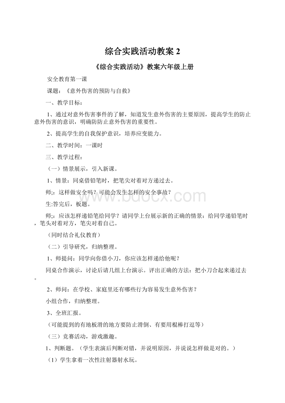 综合实践活动教案 2.docx