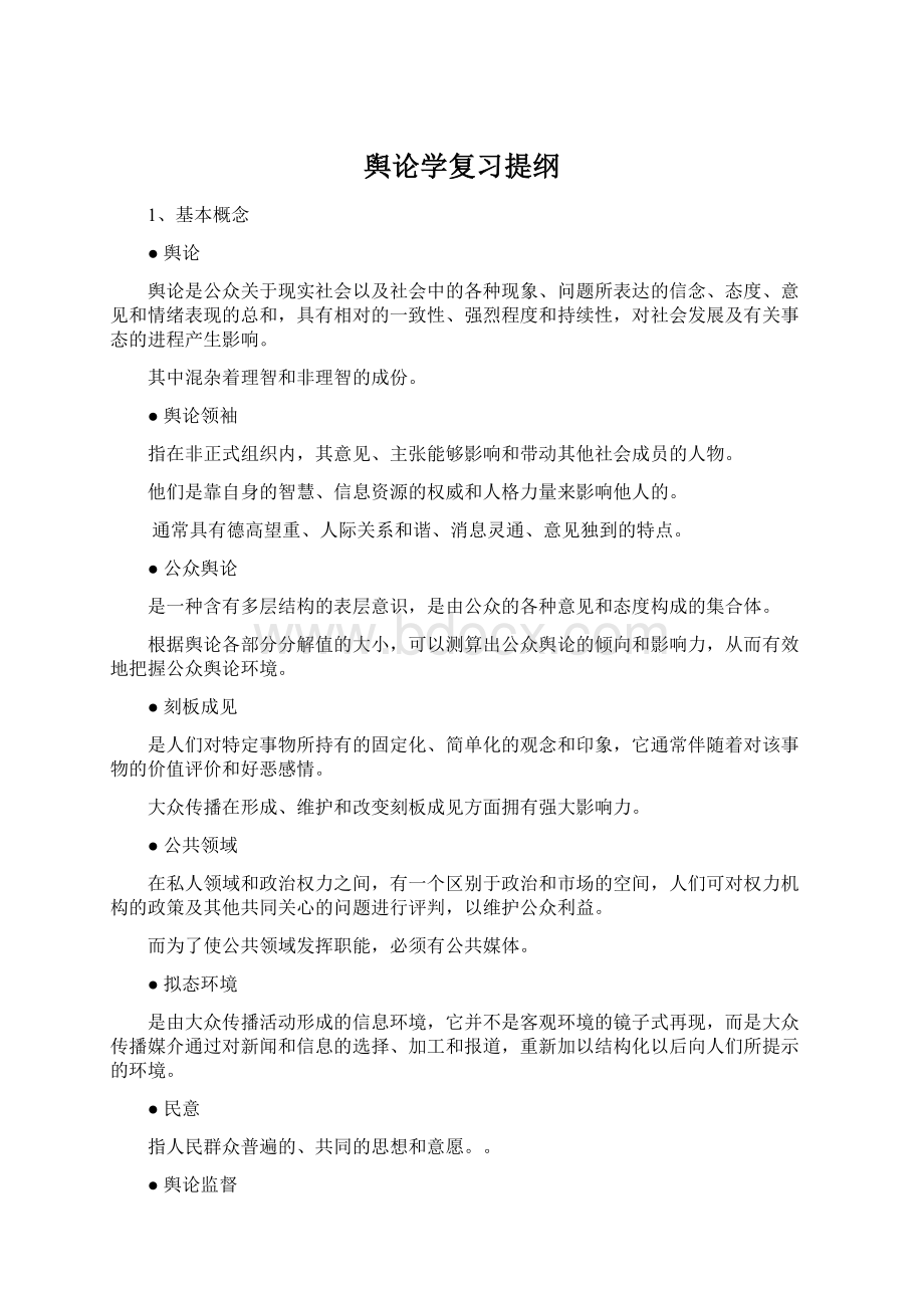 舆论学复习提纲.docx