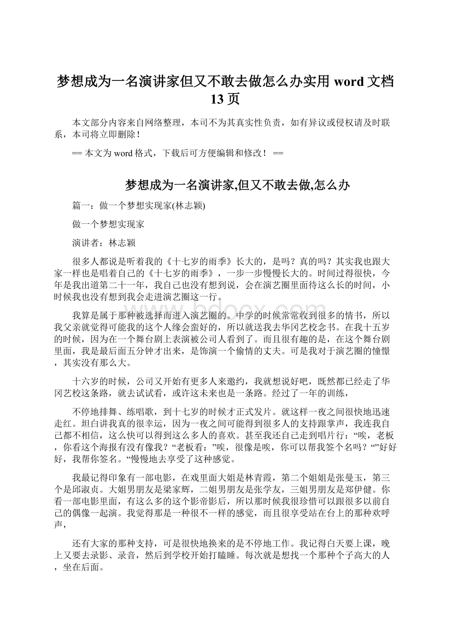 梦想成为一名演讲家但又不敢去做怎么办实用word文档 13页.docx_第1页