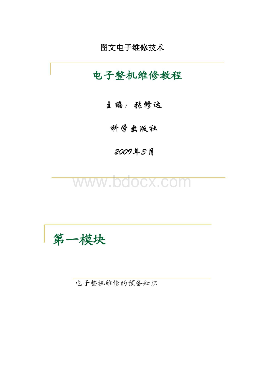 图文电子维修技术文档格式.docx_第1页