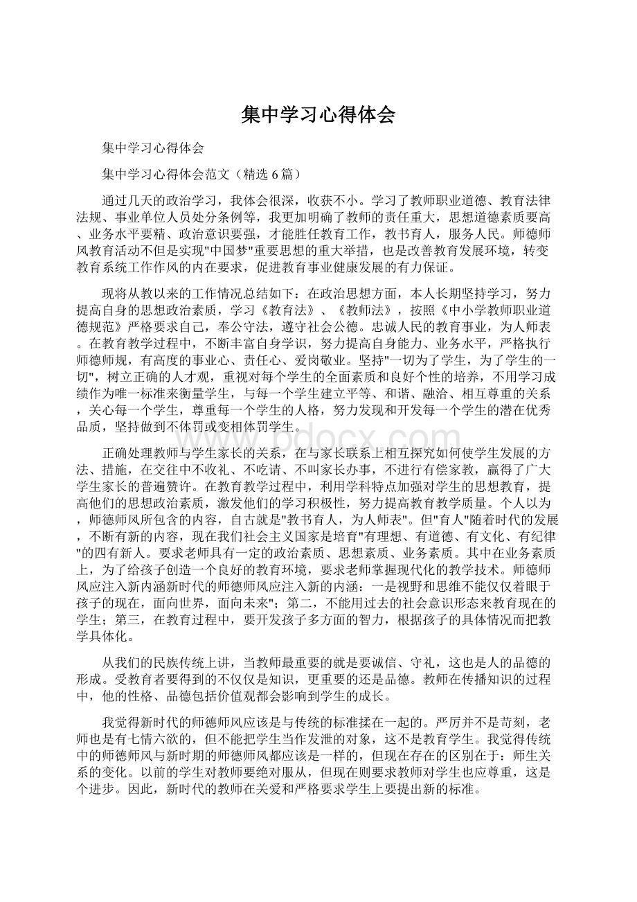 集中学习心得体会Word下载.docx