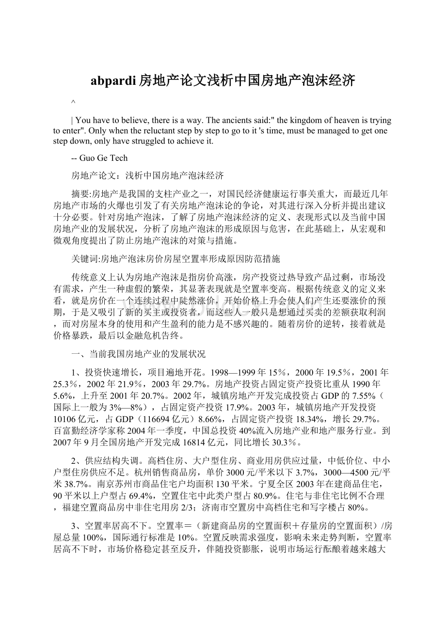 abpardi房地产论文浅析中国房地产泡沫经济.docx_第1页