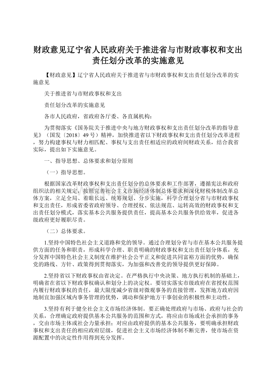 财政意见辽宁省人民政府关于推进省与市财政事权和支出责任划分改革的实施意见.docx_第1页