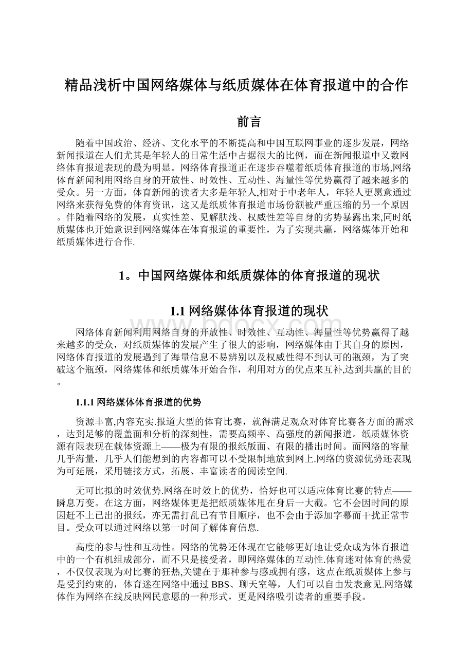 精品浅析中国网络媒体与纸质媒体在体育报道中的合作.docx_第1页