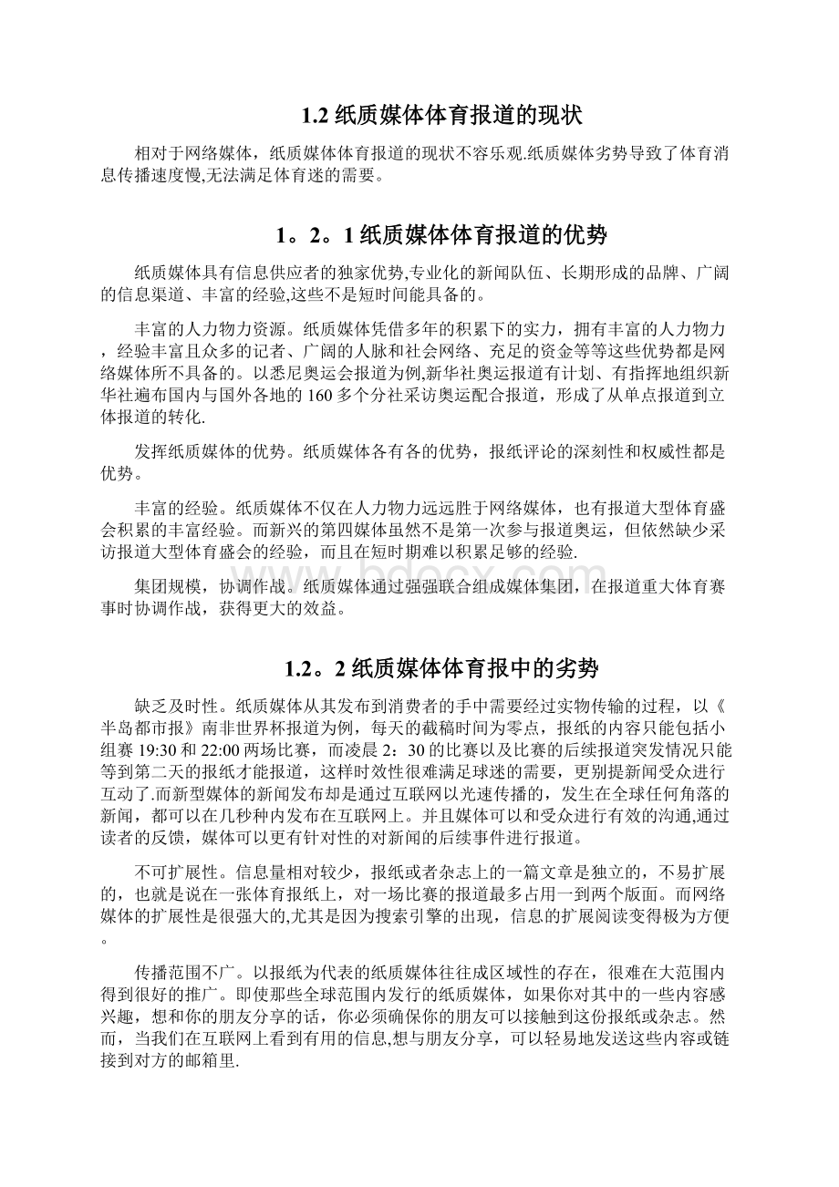 精品浅析中国网络媒体与纸质媒体在体育报道中的合作.docx_第3页