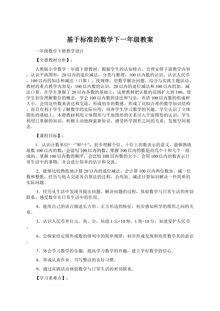 基于标准的数学下一年级教案.docx