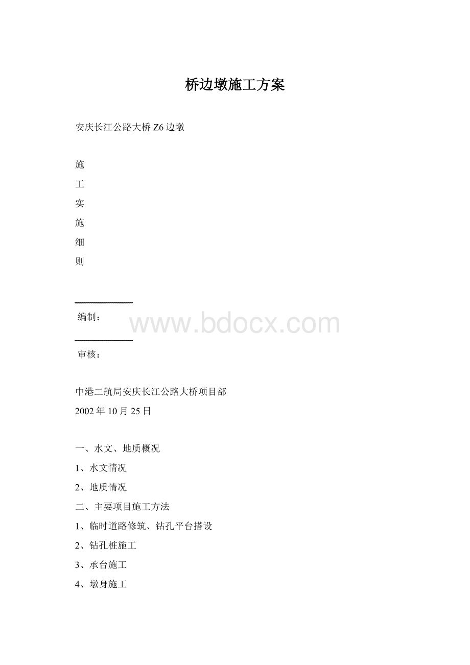 桥边墩施工方案Word文档下载推荐.docx_第1页