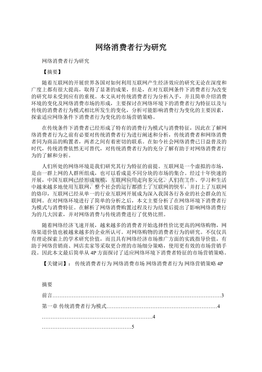 网络消费者行为研究文档格式.docx