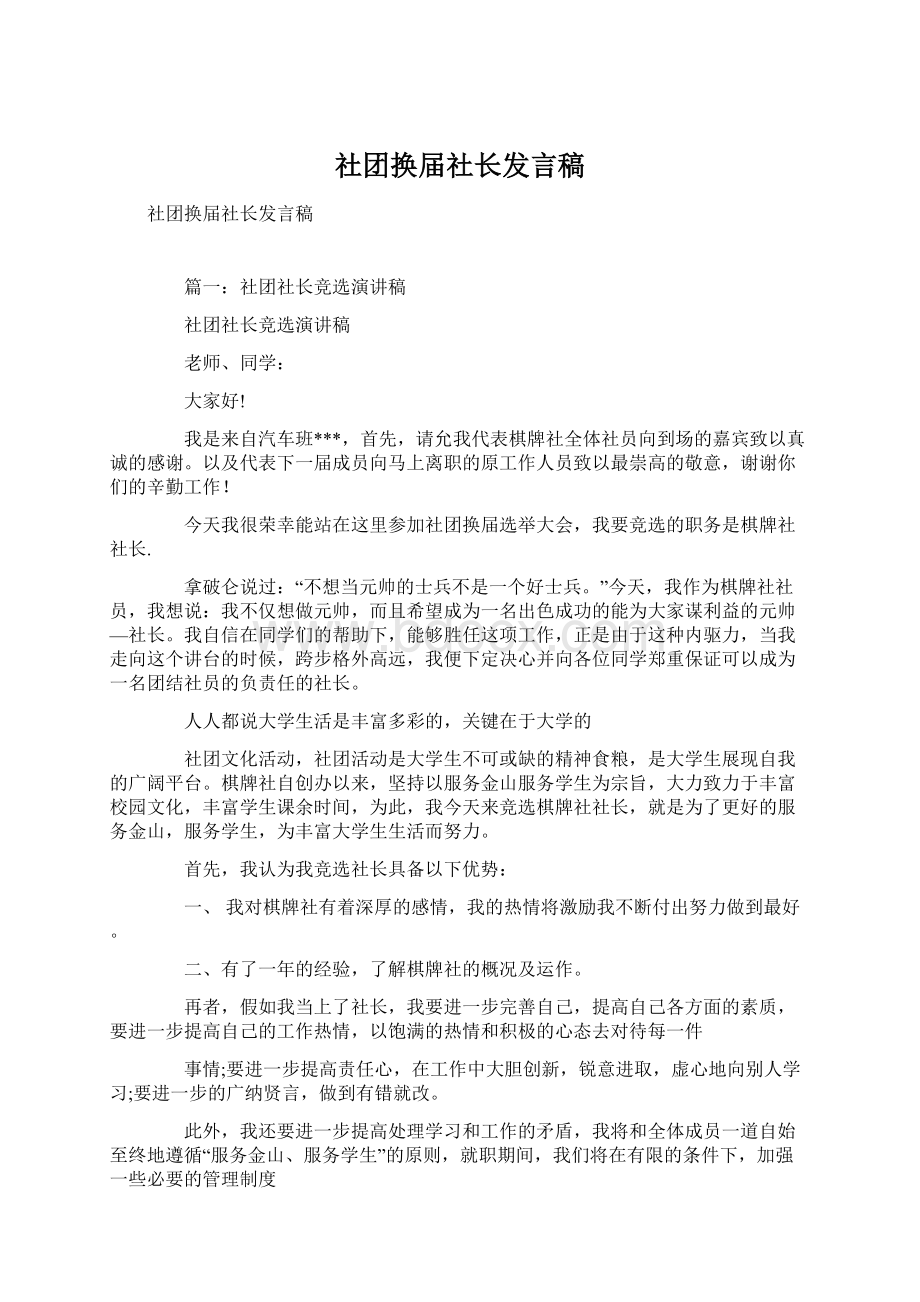 社团换届社长发言稿文档格式.docx_第1页