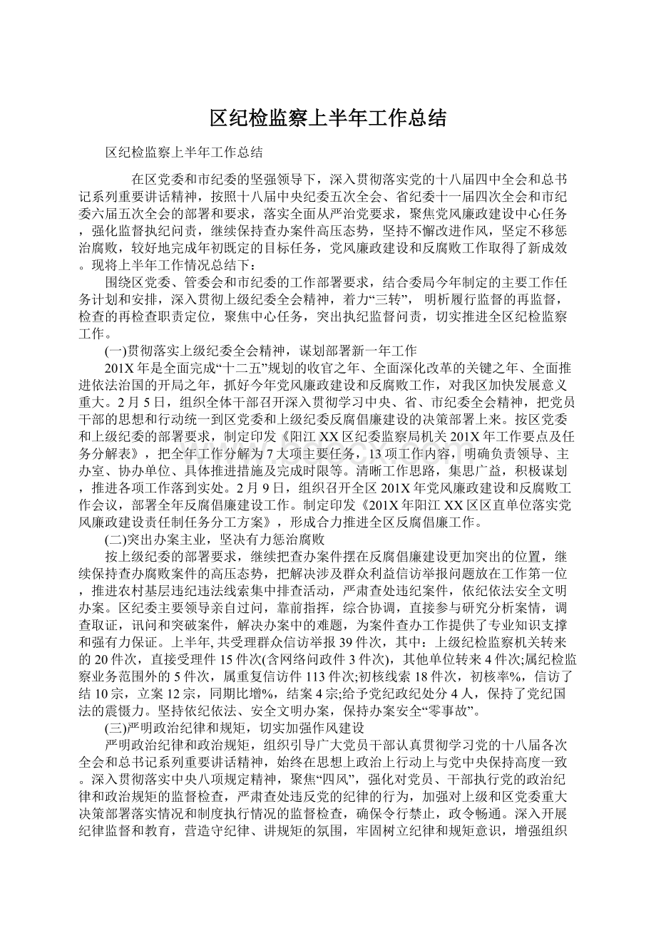 区纪检监察上半年工作总结.docx