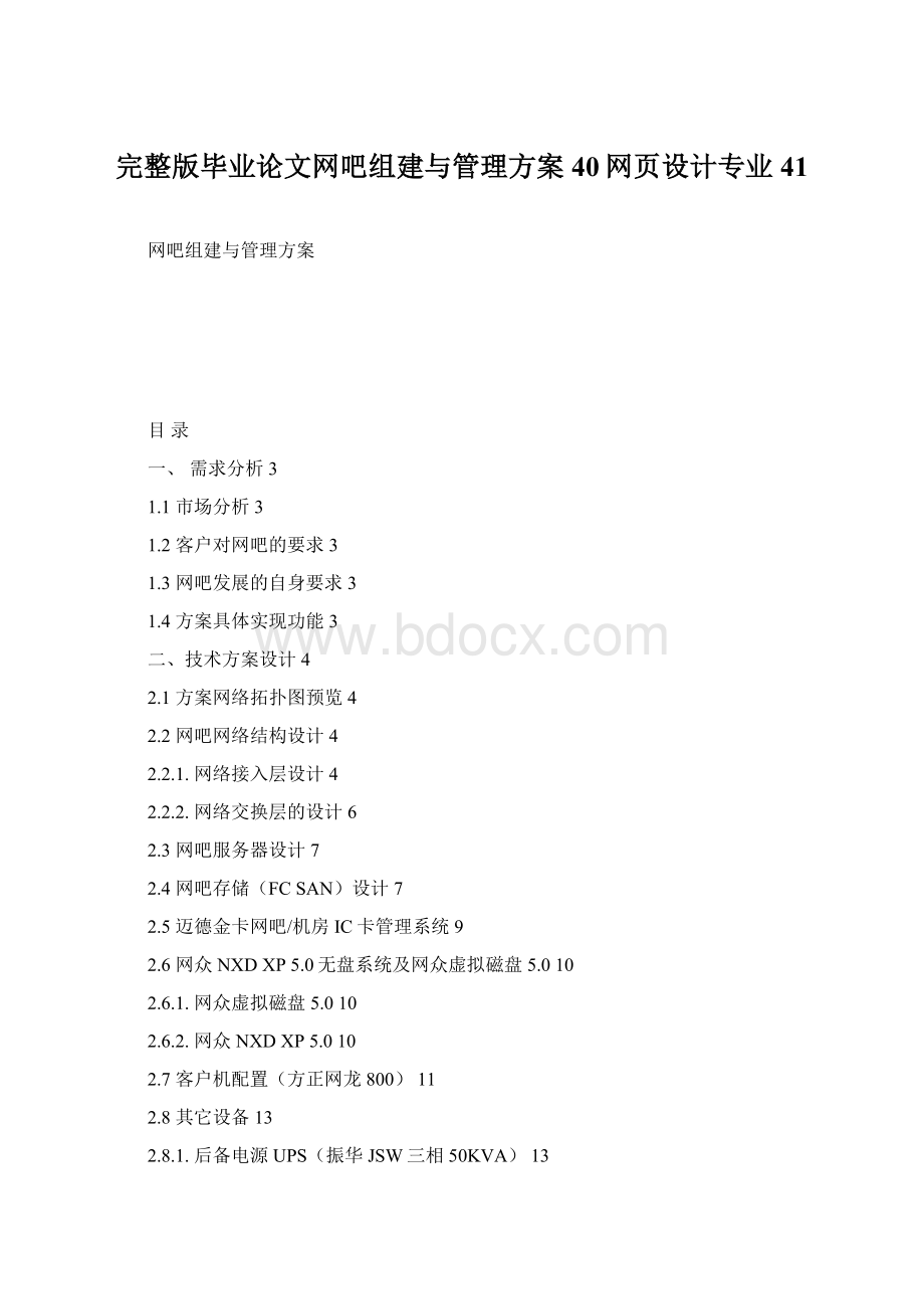 完整版毕业论文网吧组建与管理方案40网页设计专业41Word文件下载.docx_第1页