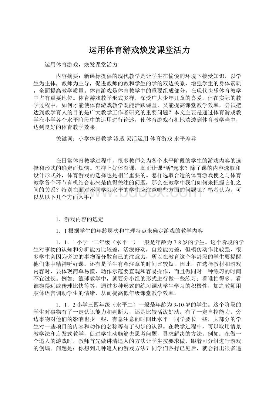 运用体育游戏焕发课堂活力.docx_第1页